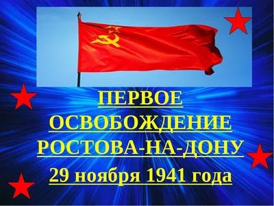 7 февраля 1943 года — День освобождения Батайска от немецко-фашистских  захватчиков. | 07.02.2023 | Волгодонск - БезФормата