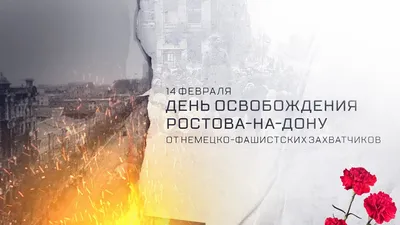 14 февраля - день освобождения Ростова-на-Дону