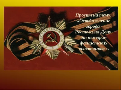 14 февраля — день освобождения Ростова-на-Дону от фашистов! — DRIVE2