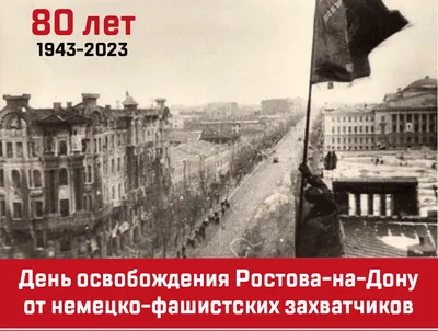 День освобождения Ростова-на-Дону