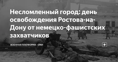 День освобождения Ростовской области от немецко-фашистских захватчиков —  МБУ ЦСОН Ворошиловского района г. Ростова-на-Дону