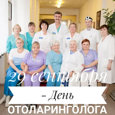 Поздравляем врачей отоларингологов с профессиональным праздником! - Новости  - MEDLIGA