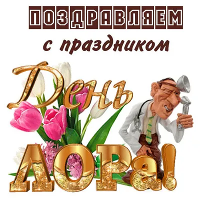 Поздравляем с днем отоларинголога (ЛОРа), смешная открытка - С любовью,  Mine-Chips.ru