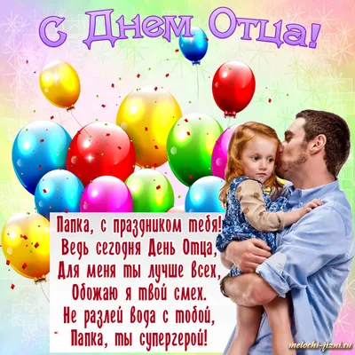 День отца в России 16 октября: новые красивые открытки и поздравления в  стихах - sib.fm