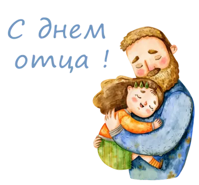 Как поздравить с Днем отца папу, дедушку, мужа, сына и друга в стихах,  прозе, смс, открытки ко Дню отца