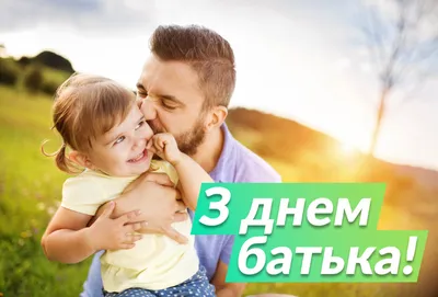 День отца 2023: поздравления в прозе и стихах, картинки на украинском —  Украина