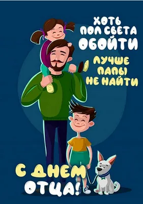 Открытки и картинки поздравительные с пожеланиями на День отца 2023 в  Украине