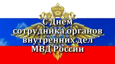 С праздником, с Днем Российской полиции! Пускай ваш труд будет всегда по  достоинству оценен, рабочие будни не приносят опасных сюрпризов… | Instagram