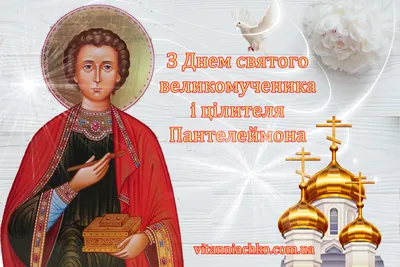 Открытки с Днем Святого Пантелеймона... - Видео поздравления | Facebook