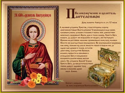 9 августа в церкви почитают великомученика и целителя Пантелеймона. »  slavfond.eu