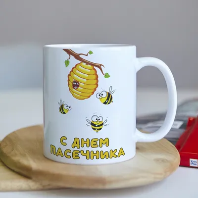 Оригинальная чашка на день пасечника пчеловоду (ID#1229050741), цена: 199  ₴, купить на Prom.ua