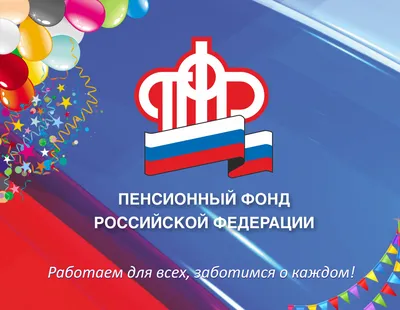 Картинки С Днем Пенсионного Фонда фотографии