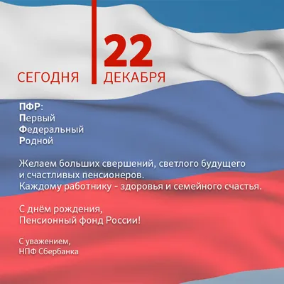 День образования Пенсионного фонда России - отмечается 22 декабря