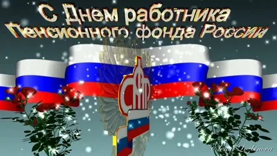 22 декабря – День образования Пенсионного фонда России | 22.12.2023 |  Красный Кут - БезФормата