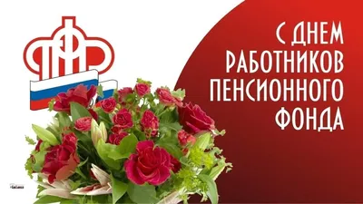 Открытки с днем работников Пенсионного Фонда