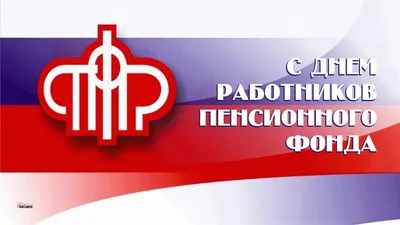 День социального работника – профессиональный праздник Пенсионного фонда |  Администрация Калининского района города Чебоксары