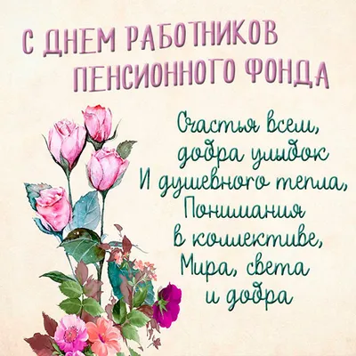 Николай Пархоменко поздравил с профессиональным праздником сотрудников  клиентской службы ПФР - Новости Рузского городского округа