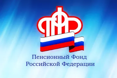 22 декабря - День рождения Пенсионного фонда Российской Федерации!