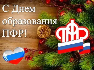 Поздравляем Пенсионный Фонд России с Днем Рождения!