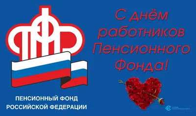 22 декабря – День образования Пенсионного фонда России | 22.12.2023 |  Красный Кут - БезФормата