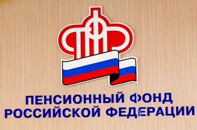 День образования Пенсионного фонда России - отмечается 22 декабря