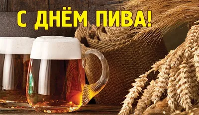 Пенные новые открытки и хмельные стихи в Международный день пива 5 августа  для россиян-пивоманов | Курьер.Среда | Дзен