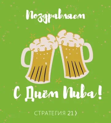 6 августа Международный день Пива 2021! Поздравление С Днем Пива! - YouTube