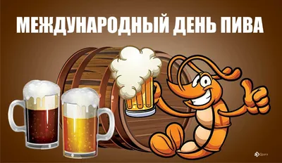 4 августа 2023 года — Международный день пива / Открытка дня / Журнал  Calend.ru