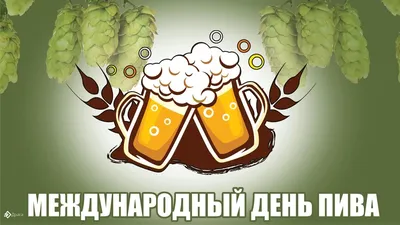 Поздравления с днем пива 5 августа в СМС, стихах и картинках - Апостроф