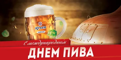 Яркая картинка с днем пива по-настоящему, стихи - С любовью, Mine-Chips.ru