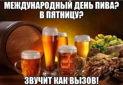 С Международным днём пива! - Пивобезалкогольный комбинат «Крым»
