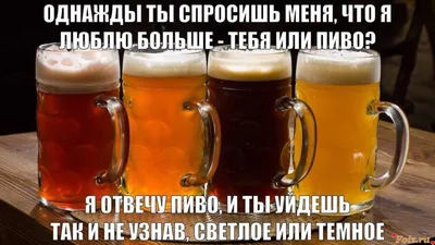 всё обо всём - Национальный день пива празднуют ежегодно 7 апреля. Отметьте  этот праздник, насладившись пинтой светлого, пшеничного, лагера, стаута или  мягкого эля. Пиво – один из древнейших напитков, его стали варить