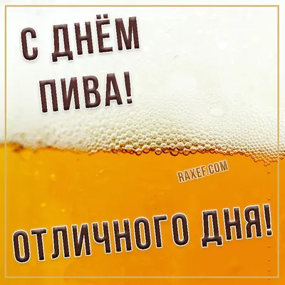 7 августа - Международный ДЕНЬ ПИВА!!! Поздравление с международным днем  пива. С днем Пива! - YouTube