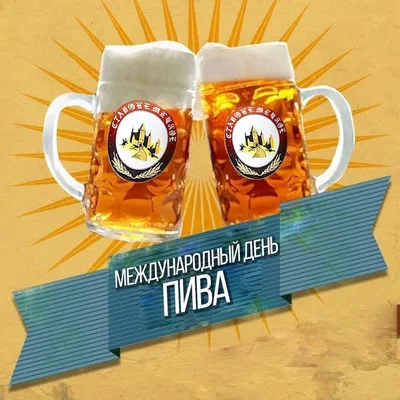 СОУД Сочинские выставки - Компания СОУД поздравляет с Международным днем  пива (International Beer Day)🍻 До встречи на международном форуме  #Пиво2020 👋🏻 Подробнее о мероприятии читайте на сайте: beersochi.ru #СОУД  #Сочи #выставка | Facebook