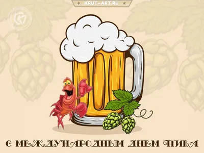 Первая пятница августа - Международный день пива. С праздником, мужики! :  r/Epicentr