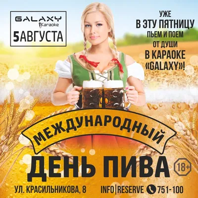 С днём пива!🍺 День пива в пятницу?😏 Звучит как вызов..😉 ⠀  📝Забронировать столик Вы можете по телефону : 📲… | Instagram