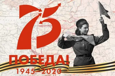 Поздравляем с 75-летием Победы в Великой Отечественной войне! |  Авиапредприятие Ельцовка АО
