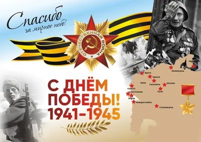 C Днем Победы 9 мая 1941 - 1945 — Сайт ГБДОУ №45 Красногвардейского р-на СПб