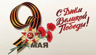 С Днем Победы 9 мая!