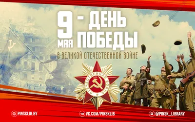 9 мая – День Великой Победы!