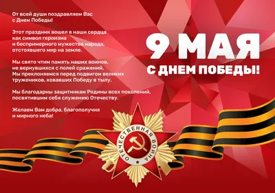 С Днем Победы 9 мая: лучшие поздравления в открытках, стихах и прозе для  россиян | Весь Искитим | Дзен