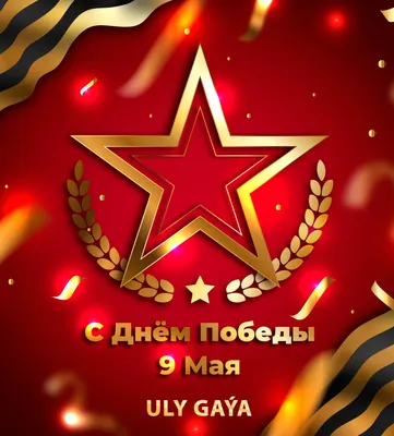 день победы 9 мая с красной звездой PNG , День Победы, русский, 9 мая PNG  картинки и пнг рисунок для бесплатной загрузки