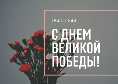 Поздравление с Днем Победы