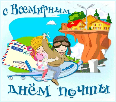 Картинки С Днем Почты Прикольные фотографии