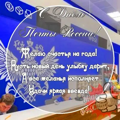 Картинка с прикольными поздравительными словами в честь дня почты России - С  любовью, Mine-Chips.ru