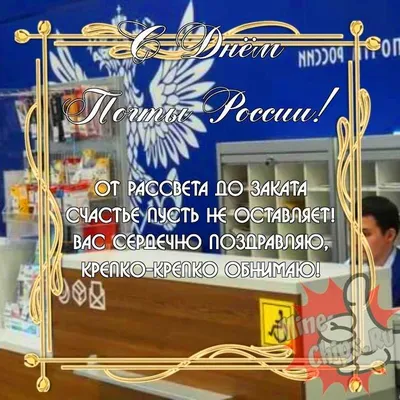 10 июля 2016 · День российской почты. История службы и официальное  поздравление · Один день в истории · ИСККРА - Информационный сайт «Кольский  край»