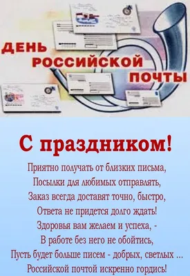 Прикольные картинки с днем почты России, бесплатно скачать или отправить
