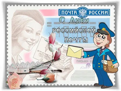 Картинки и открытки всемирный день почты - лучшая подборка открыток в  разделе: Профессиональные праздники на npf-rpf.ru