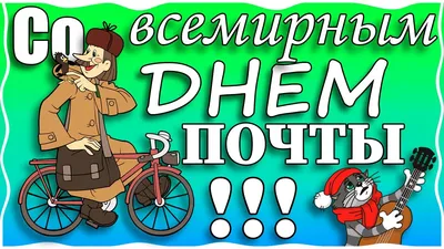 Открытки с Днем работников почты (50 штук)