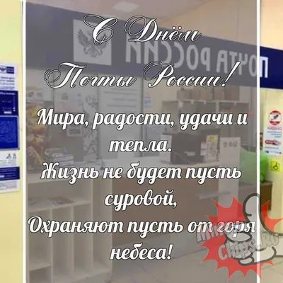 Прикольная, поздравительная картинка с днем почты России - С любовью,  Mine-Chips.ru